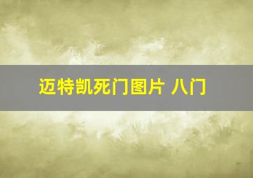 迈特凯死门图片 八门